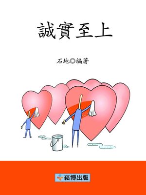 cover image of 誠實至上